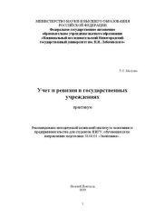 book Практикум по дисциплине «Учет и ревизия в государственных учреждениях»