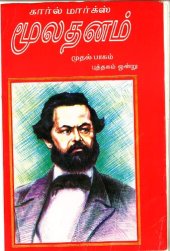 book மூலதனம் - முதல் பாகம் (புத்தகம் 1)