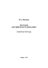 book Изучаем английскую грамматику: рабочая тетрадь