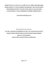 book Комплексная программа научно-производственной, научно- исследовательской и педагогической практик магистров направления 080100.68 «Экономика» магистерская программа «Финансы»