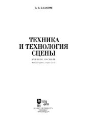 book Техника и технология сцены