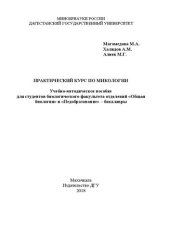 book Практический курс по микологии: Учебно-методическое пособие для студентов биологического факультета отделений «Общая биология» и «Педобразование» – бакалавры