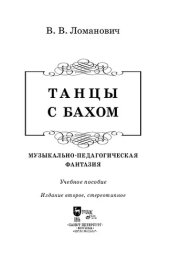 book Танцы с Бахом. Музыкально-педагогическая фантазия