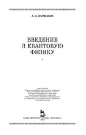 book Введение в квантовую физику