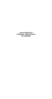 book Курс общей физики. В 3-х тт. Т.1. Физические основы механики. Молекулярная физика. Колебания и волны