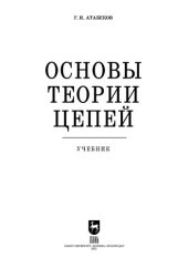 book Основы теории цепей: учебник для СПО