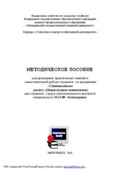 book Методическое пособие для проведения практических занятий и самостоятельной работы студентов по дисциплине «Статистика»