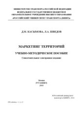 book Маркетинг территорий: учебно-методическое пособие