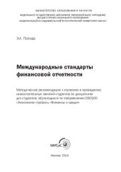 book Международные стандарты финансовой отчетности: Методические рекомендации к изучению и проведению самостоятельных занятий студентов по дисциплине для студентов, обучающихся по направлению 080100 «Экономика» профиль «Финансы и кредит»