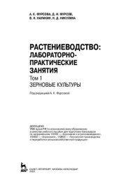 book Растениеводство: лабораторно-практические занятия. Том 1. Зерновые культуры