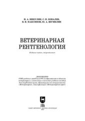 book Ветеринарная рентгенология: Учебное пособие для вузов