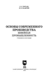 book Основы современного производства. Швейная промышленность: Учебное пособие для СПО