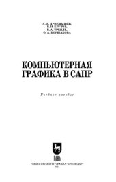 book Компьютерная графика в САПР: учебное пособие для СПО