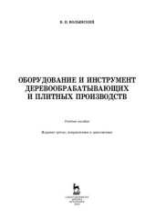 book Оборудование и инструмент деревообрабатывающих и плитных производств