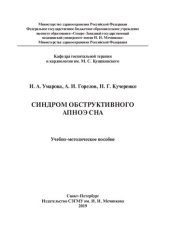 book Синдром обструктивного апноэ сна: учебно-методическое пособие