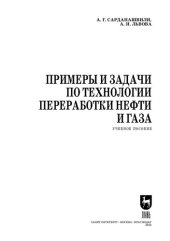 book Примеры и задачи по технологии переработки нефти и газа: Учебное пособие для СПО