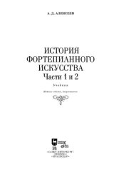 book История фортепианного искусства. В 3-х частях. Части 1 и 2