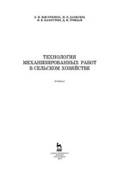 book Технология механизированных работ в сельском хозяйстве: учебник