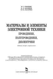 book Материалы и элементы электронной техники. Проводники, полупроводники, диэлектрики