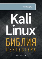 book Kali Linux: библия пентестера