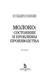 book Молоко: состояние и проблемы производства