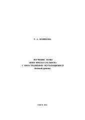 book Изучение темы «Имя прилагательное» с иностранными обучающимися (базовый уровень)