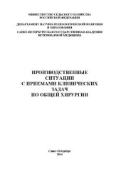 book Производственные ситуации с приемами клинических задач по общей хирургии