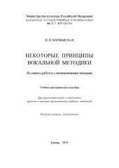 book Некоторые принципы вокальной методики. Из опыта работы с начинающими певцами: Учебно-методическое пособие