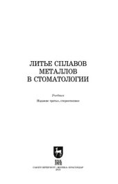 book Литье сплавов металлов в стоматологии