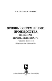 book Основы современного производства. Швейная промышленность