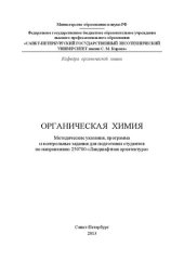 book Органическая химия: методические указания, программа и контрольные задания для подготовки студентов по направлению 250700 «Ландшафтная архитектура»