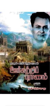 book ஊர்சுற்றிப் புராணம்