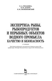 book Экспертиза рыбы, рыбопродуктов и нерыбных объектов водного промысла. Качество и безопасность