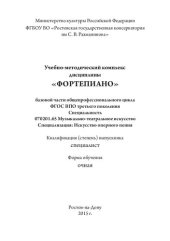 book Фортепиано: учебно-методический комплекс