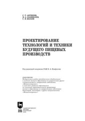 book Проектирование технологий и техники будущего пищевых производств