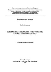 book Современные подходы к болеутолению в амбулаторной практике: учебно-методическое пособие