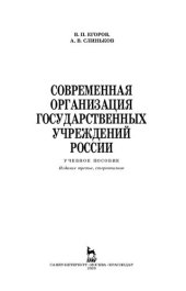 book Современная организация государственных учреждений России: учебное пособие для вузов