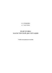 book Подготовка магистерской диссертации: Учебно-методическое пособие