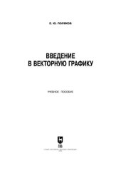 book Введение в векторную графику
