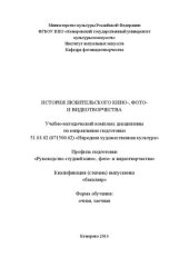 book История любительского кино-, фото- и видеотворчества: учебно-методический комплекс для студентов очной и заочной форм обучения по направлению подготовки 51.03.02 (071500.62) «Народная -художественная культура»