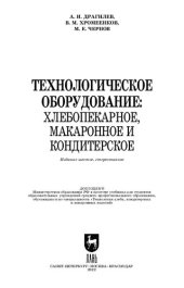 book Технологическое оборудование: хлебопекарное, макаронное и кондитерское