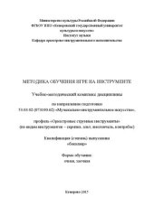 book Методика обучения игре на инструменте: учебно-методический комплекс дисциплины по направлению подготовки 53.03.02 (073100.62) «Музыкально-инструментальное искусство», профиль «Оркестровые струнные инструменты»
