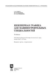 book Инженерная графика для машиностроительных специальностей