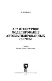 book Архитектурное моделирование автоматизированных систем: Учебник для СПО