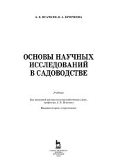 book Основы научных исследований в садоводстве: Учебник для вузов