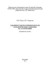 book Задания к лабораторным работам и практическим занятиям по астрономии: Методическое пособие