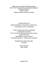 book Специальность (инструменты эстрадного оркестра: саксофон, труба, тромбон): учебно-методический комплекс дисциплины по направлению подготовки 53.03.01 (071600.62) «Музыкальное инструментальное искусство»