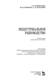 book Индустриальное рыбоводство