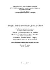 book Методика преподавания эстрадного ансамбля: учебно-методический комплекс по направлению подготовки 071600.62 "Музыкальное искусство эстрады