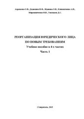 book Реорганизация юридического лица по новым требованиям. В 4-х частях. Часть 1: Учебное пособие